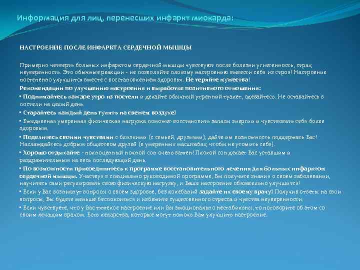 Информация для лиц, перенесших инфаркт миокарда: НАСТРОЕНИЕ ПОСЛЕ ИНФАРКТА СЕРДЕЧНОЙ МЫШЦЫ Примерно четверть больных