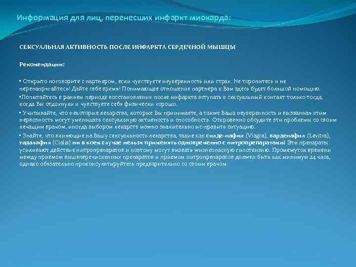 Информация для лиц, перенесших инфаркт миокарда: СЕКСУАЛЬНАЯ АКТИВНОСТЬ ПОСЛЕ ИНФАРКТА СЕРДЕЧНОЙ МЫШЦЫ Рекомендации: •
