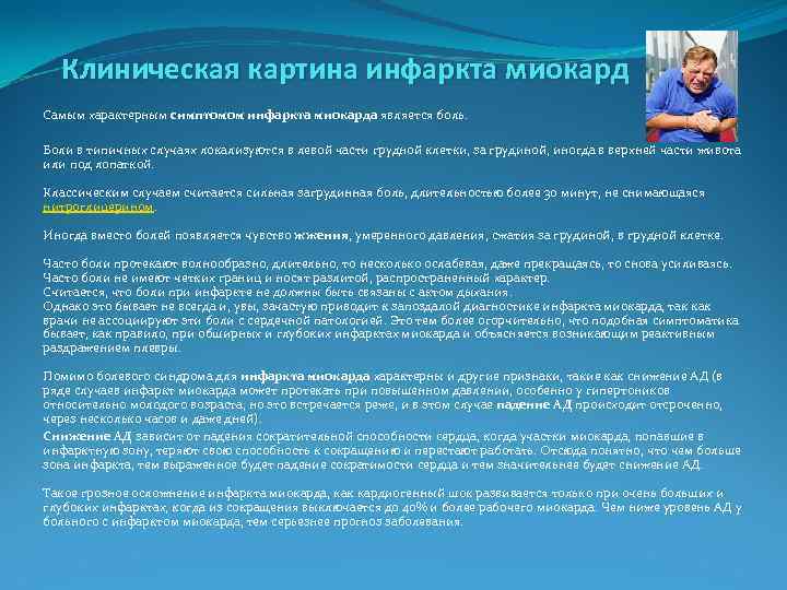 Клиническая картина инфаркта миокард Самым характерным симптомом инфаркта миокарда является боль. Боли в типичных