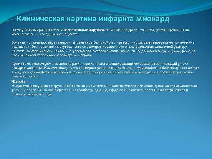 Клиническая картина инфаркта миокард Часто у больных развиваются и вегетативные нарушения: мышечная дрожь, тошнота,