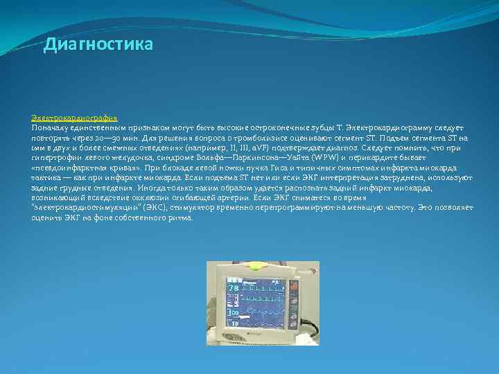  Диагностика Электрокардиография Поначалу единственным признаком могут быть высокие остроконечные зубцы T. Электрокардиограмму следует