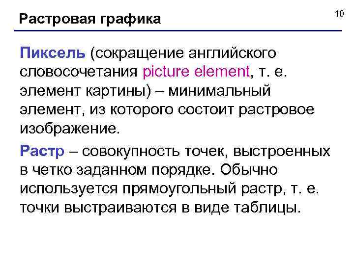  10 Растровая графика Пиксель (сокращение английского словосочетания picture element, т. е. элемент картины)