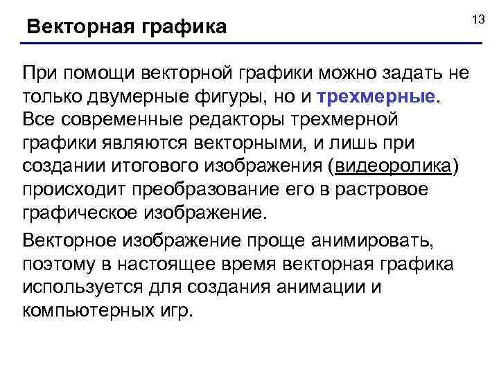  13 Векторная графика При помощи векторной графики можно задать не только двумерные фигуры,