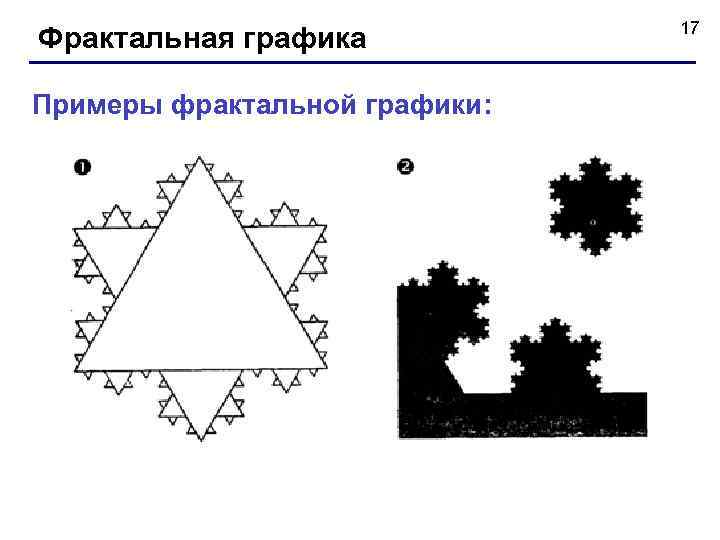  17 Фрактальная графика Примеры фрактальной графики: 