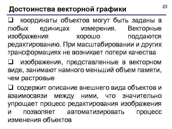  23 Достоинства векторной графики q координаты объектов могут быть заданы в любых единицах