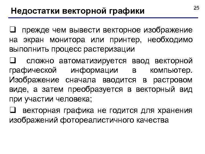  25 Недостатки векторной графики q прежде чем вывести векторное изображение на экран монитора