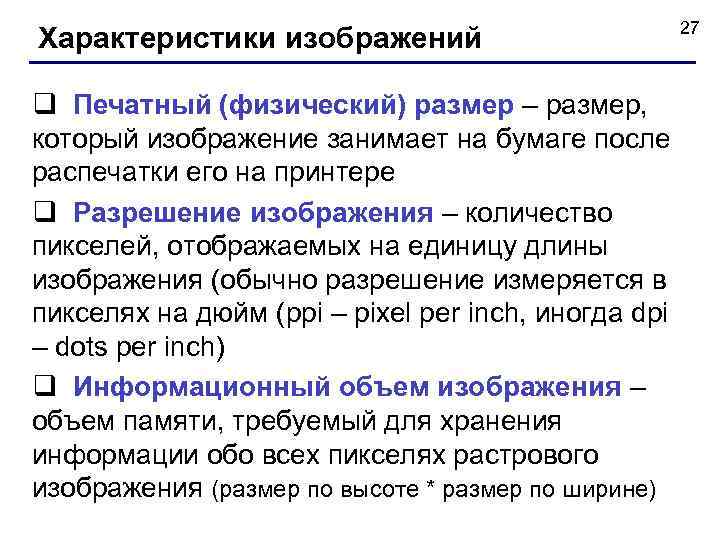  27 Характеристики изображений q Печатный (физический) размер – размер, который изображение занимает на