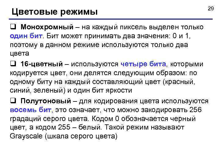  29 Цветовые режимы q Монохромный – на каждый пиксель выделен только один бит.