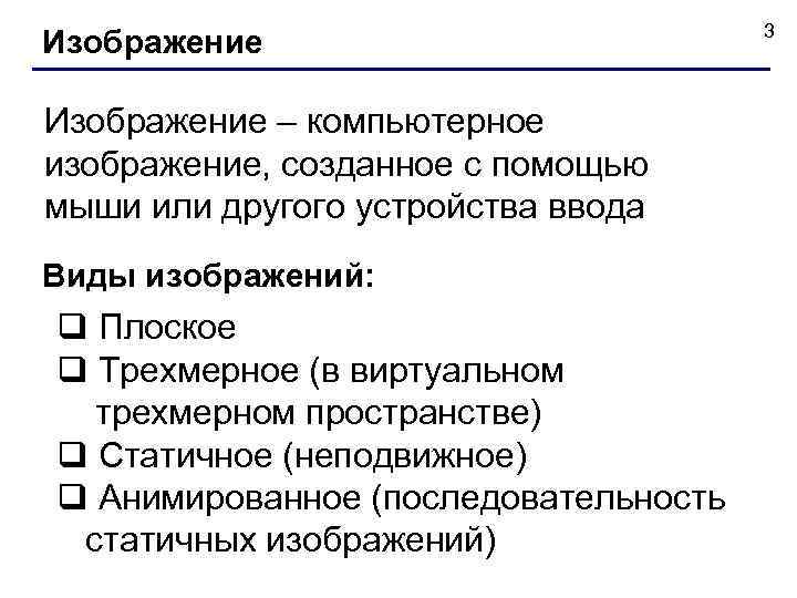  3 Изображение – компьютерное изображение, созданное с помощью мыши или другого устройства ввода