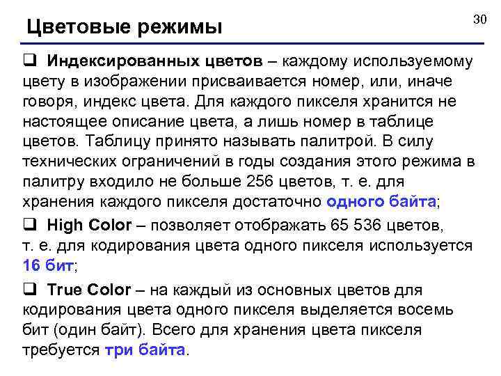  30 Цветовые режимы q Индексированных цветов – каждому используемому цвету в изображении присваивается