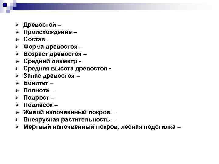 Ø Ø Ø Ø Древостой – Происхождение – Состав – Форма древостоя – Возраст