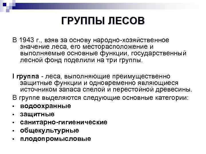 ГРУППЫ ЛЕСОВ В 1943 г. , взяв за основу народно-хозяйственное значение леса, его месторасположение