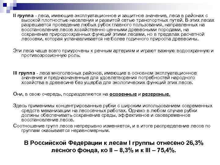 II группа - леса, имеющие эксплуатационное и защитное значение, леса в районах с высокой
