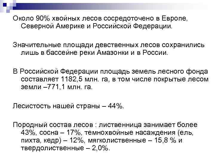 Около 90% хвойных лесов сосредоточено в Европе, Северной Америке и Российской Федерации. Значительные площади