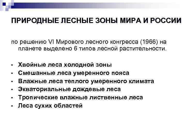 ПРИРОДНЫЕ ЛЕСНЫЕ ЗОНЫ МИРА И РОССИИ по решению VI Мирового лесного конгресса (1966) на