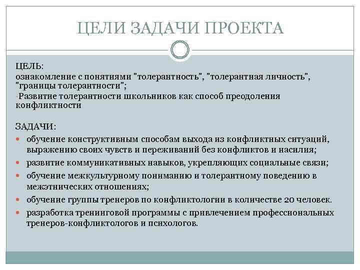 ЦЕЛИ ЗАДАЧИ ПРОЕКТА ЦЕЛЬ: ознакомление с понятиями "толерантность", "толерантная личность", "границы толерантности"; -Развитие толерантности