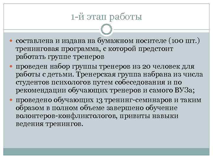 1 -й этап работы составлена и издана на бумажном носителе (100 шт. ) тренинговая