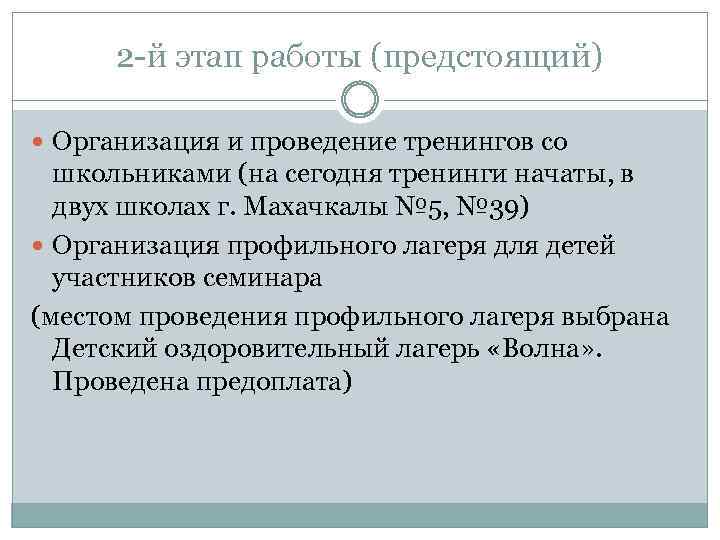 2 -й этап работы (предстоящий) Организация и проведение тренингов со школьниками (на сегодня тренинги