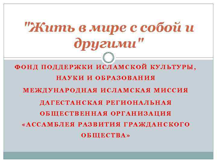 "Жить в мире с собой и другими" ФОНД ПОДДЕРЖКИ ИСЛАМСКОЙ КУЛЬТУРЫ, НАУКИ И ОБРАЗОВАНИЯ