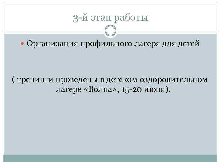 3 -й этап работы Организация профильного лагеря для детей ( тренинги проведены в детском