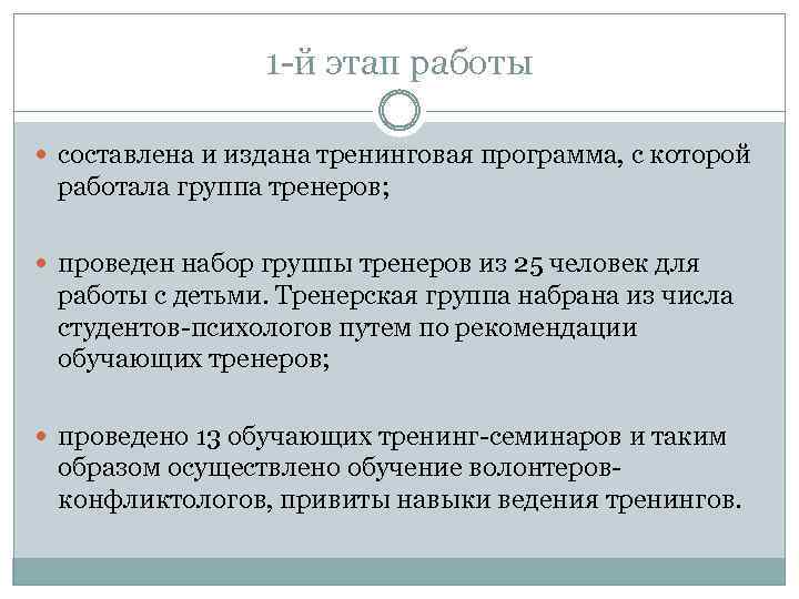 1 -й этап работы составлена и издана тренинговая программа, с которой работала группа тренеров;