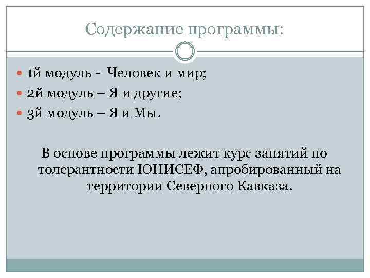 Содержание программы: 1 й модуль - Человек и мир; 2 й модуль – Я