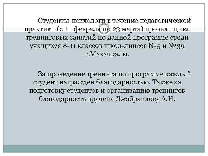 Студенты-психологи в течение педагогической практики (с 11 февраля по 23 марта) провели цикл тренинговых