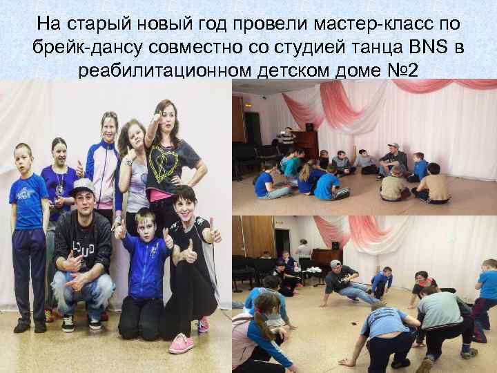 На старый новый год провели мастер-класс по брейк-дансу совместно со студией танца BNS в
