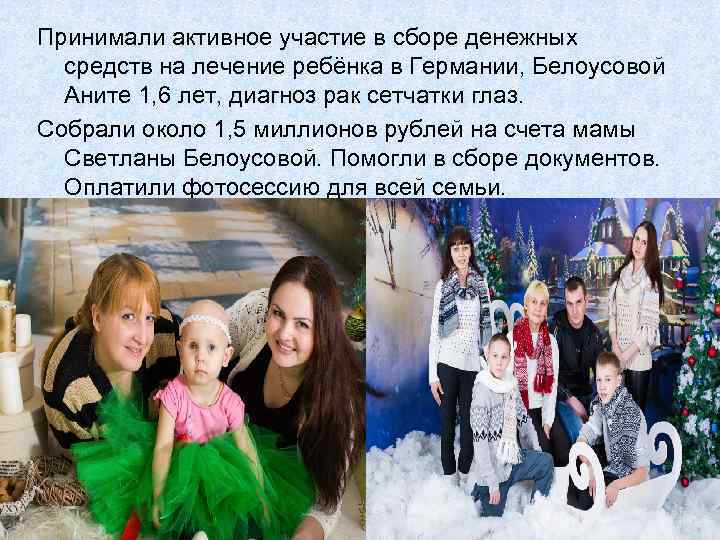 Принимали активное участие в сборе денежных средств на лечение ребёнка в Германии, Белоусовой Аните
