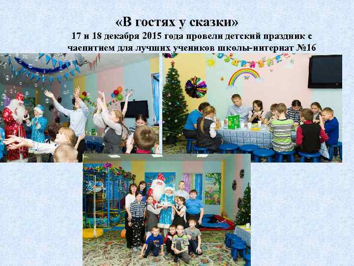  «В гостях у сказки» 17 и 18 декабря 2015 года провели детский праздник