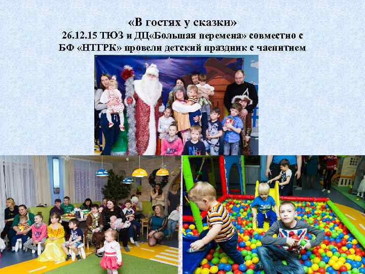  «В гостях у сказки» 26. 12. 15 ТЮЗ и ДЦ «Большая перемена» совместно