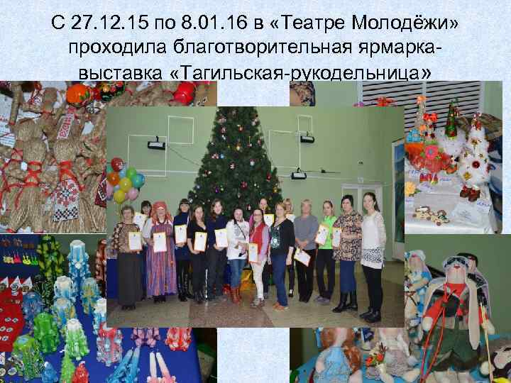 С 27. 12. 15 по 8. 01. 16 в «Театре Молодёжи» проходила благотворительная ярмаркавыставка