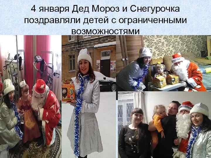 4 января Дед Мороз и Снегурочка поздравляли детей с ограниченными возможностями 