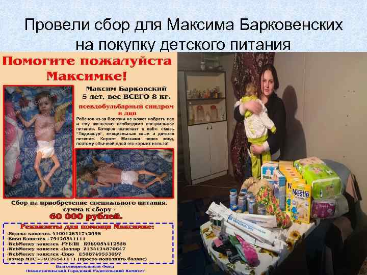 Провели сбор для Максима Барковенских на покупку детского питания 