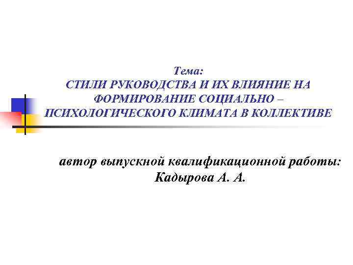  Тема: СТИЛИ РУКОВОДСТВА И ИХ ВЛИЯНИЕ НА ФОРМИРОВАНИЕ СОЦИАЛЬНО – ПСИХОЛОГИЧЕСКОГО КЛИМАТА В