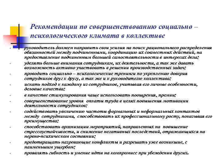  Рекомендации по совершенствованию социально – психологического климата в коллективе • руководитель должен направить