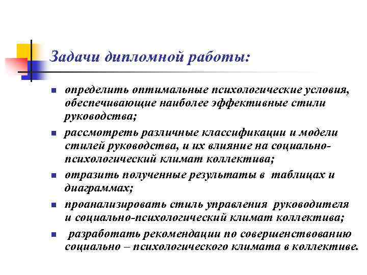 Задачи дипломной работы: n определить оптимальные психологические условия, обеспечивающие наиболее эффективные стили руководства; n