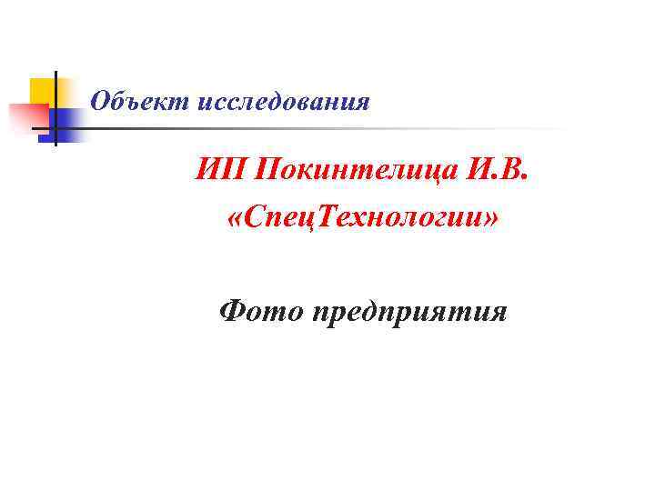 Объект исследования ИП Покинтелица И. В. «Спец. Технологии» Фото предприятия 