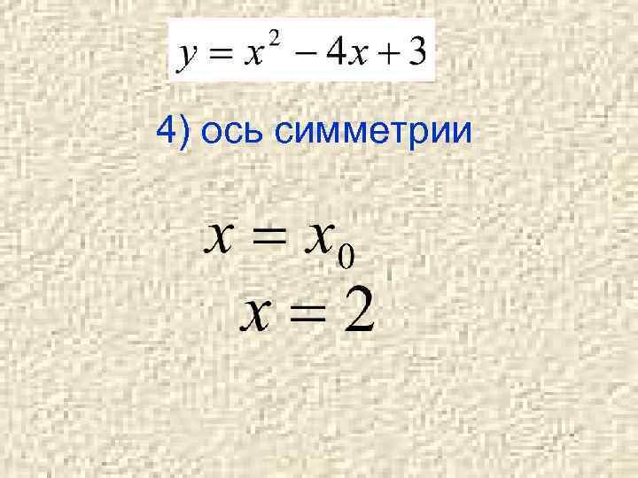 4) ось симметрии 