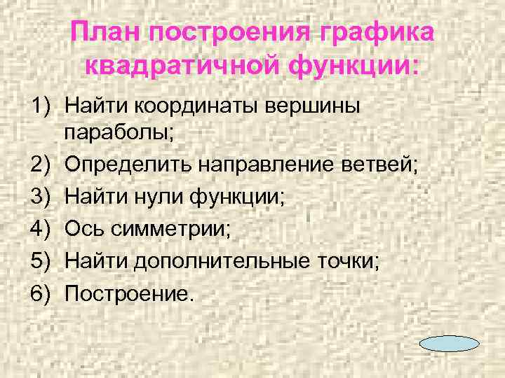 План построения графика квадратичной функции: 1) Найти координаты вершины параболы; 2) Определить направление ветвей;