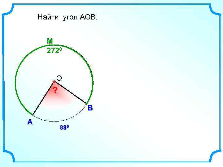 Найти угол АОВ. M 2720 О ? В А 880 