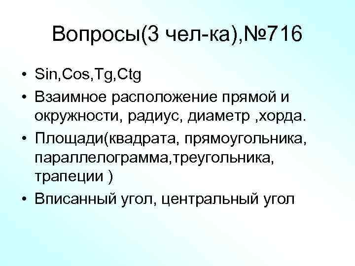 Вопросы(3 чел-ка), № 716 • Sin, Cos, Tg, Ctg • Взаимное расположение прямой и