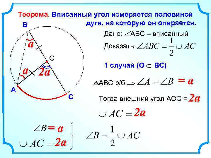 Теорема. Вписанный угол измеряется половиной дуги, на которую он опирается. В Дано: АВС –