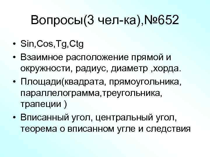 Вопросы(3 чел-ка), № 652 • Sin, Cos, Tg, Ctg • Взаимное расположение прямой и