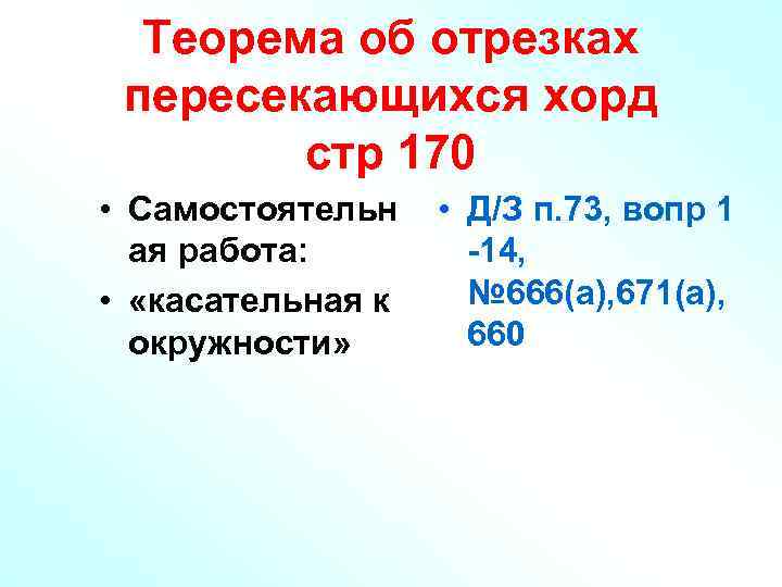Теорема об отрезках пересекающихся хорд стр 170 • Самостоятельн ая работа: • «касательная к