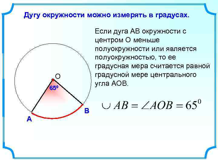 Дуга окружности ас