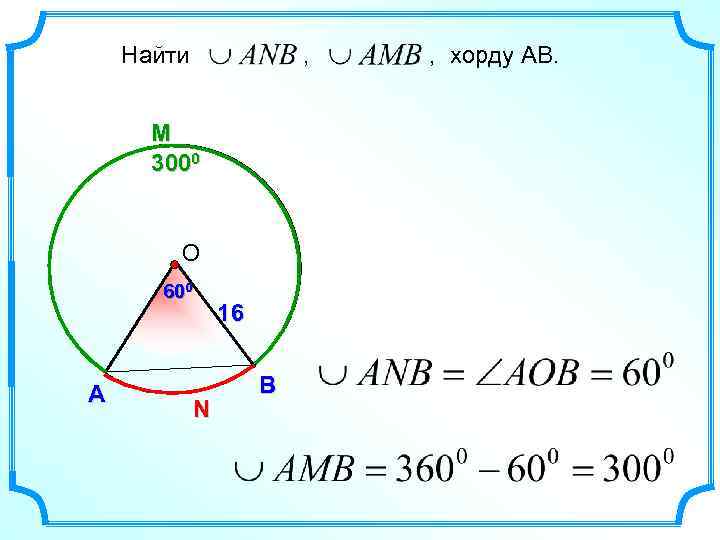 Найти , M 3000 О 600 А N 16 В , хорду АВ. 