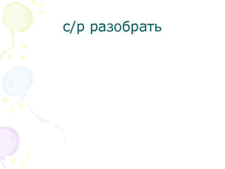 с/р разобрать 