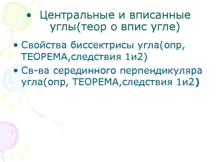  • Центральные и вписанные углы(теор о впис угле) • Свойства биссектрисы угла(опр, ТЕОРЕМА,