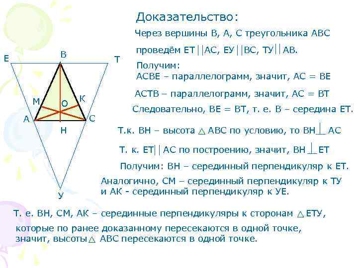 Доказательство: Через вершины В, А, С треугольника АВС В Е М О Т Н